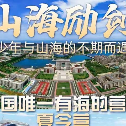 【山海励剑 • 2023夏令营2天】成长探索 ▏少年与山海的不期而遇，蜕变，独立、自信、勇敢、成长…晴朗了整个童年....