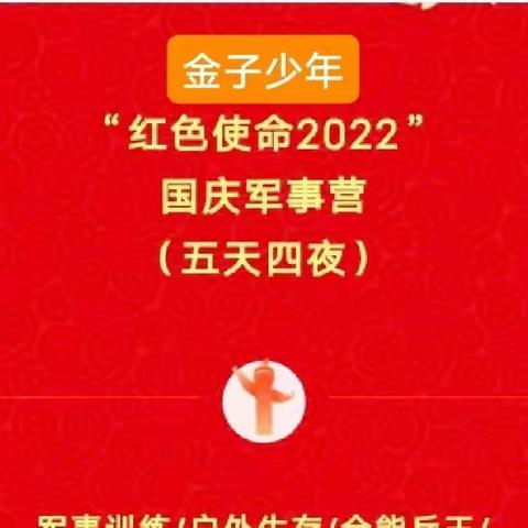 【金子少年】“红色使命2022·为荣誉而战”五天四夜·国庆军事营