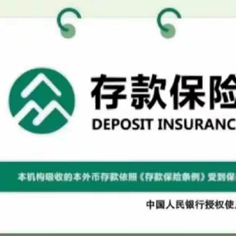 存款保险 守护您的钱袋子