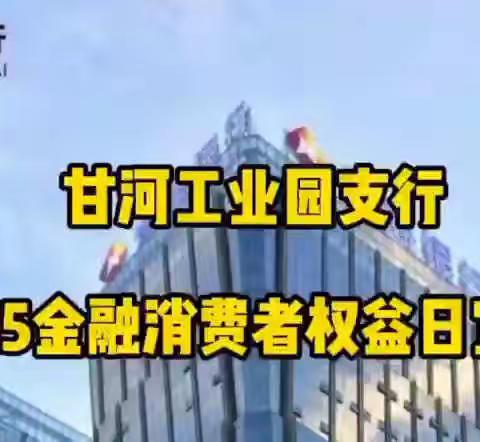 甘河工业园支行开展3.15金融消费者权益日宣传工作