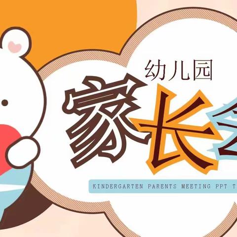 2023年早之到幼儿园秋季学期家长会