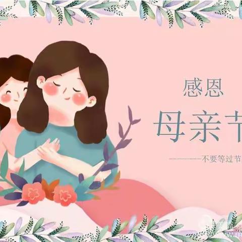 “浓情五月， 💞感恩母亲 ”大风车幼儿园（老园大班）《母亲节》主题活动❤️❤️