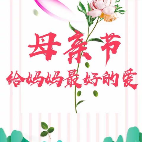 您陪我长大，我陪您变老🌹🌹 奥依塔克镇皮拉勒村幼儿园 母亲节活动