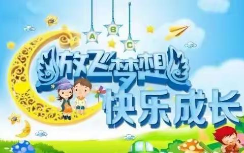 一路向阳，梦想启航！洪山镇双河学校幼儿园大（1）班毕业季