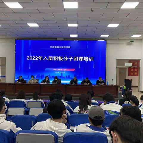 2022年乌海市职业技术学校发展新团员入团积极分子培训会