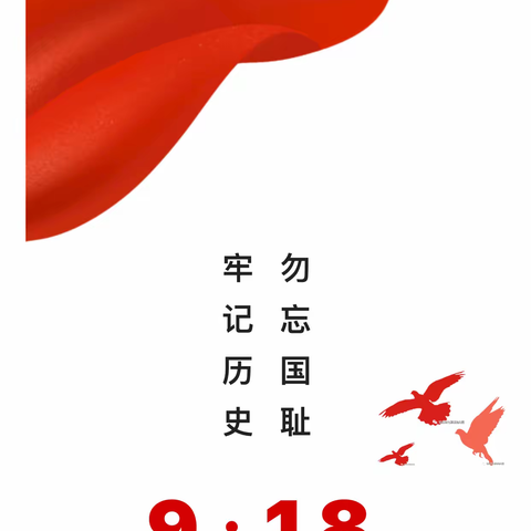 【铭记历史•勿忘国耻】——小英才幼儿园纪念“九一八”教育活动2022.09.18