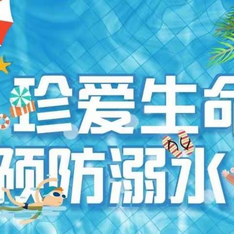 益阳市石码头小学防溺水宣传