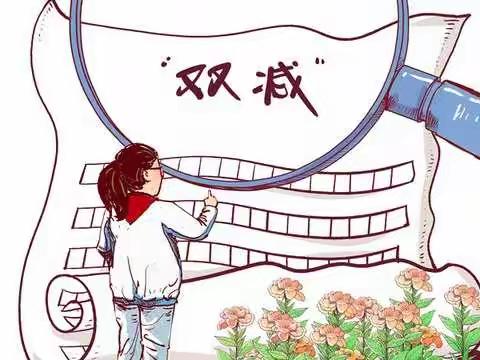 “双减”下的我们——石码头小学2002班双减行动