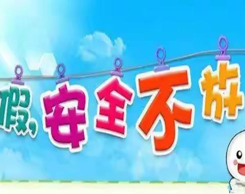 愉快暑假，安全不放假，——电城镇排坡小学开展2020年暑假安全“六个一”活动