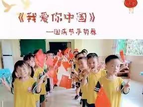 “小小中国心，满满爱国情”--喜洋洋第二幼儿园2022年国庆主题活动