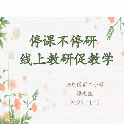 【星光二小·教研】停课不停学，教研促成长