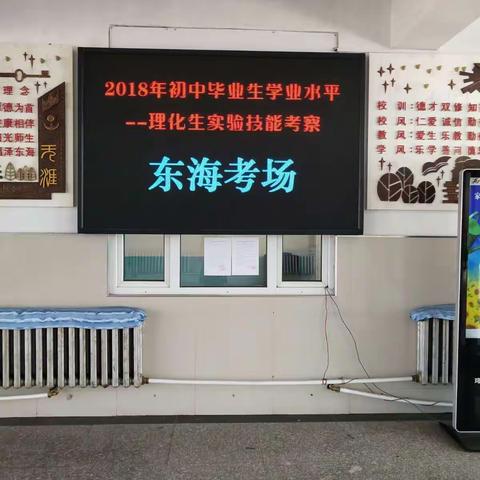 东海镇中学2018年理化生实验操作考查如期完成