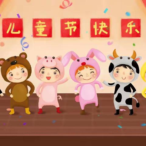 六一儿童节祝福