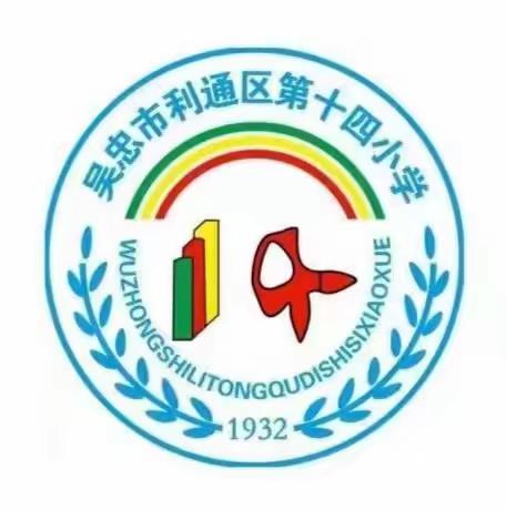 利通区第十四小学“学习二十大，争做好队员”庆六一系列活动