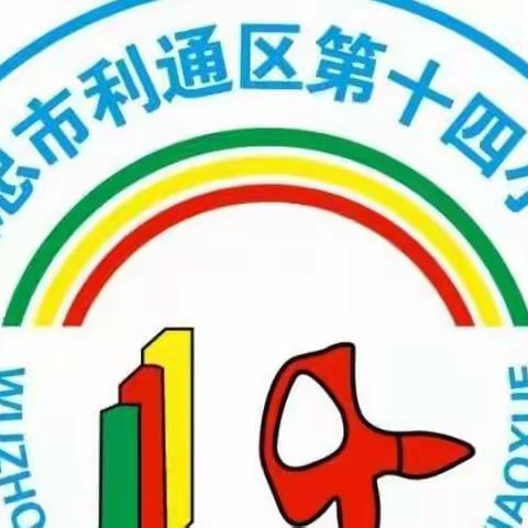 《研课标，说教材，促提升》利通区第十四小学数学教研组活动纪实