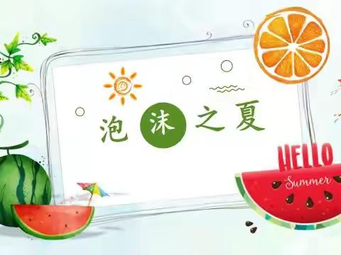 东方红第二幼儿园———“夏日狂欢·泡沫之夏”