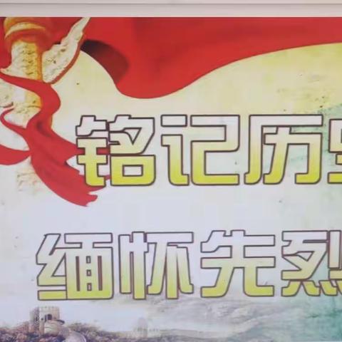 别样祭奠:铭记历史，缅怀先烈__上戈镇杜河小学