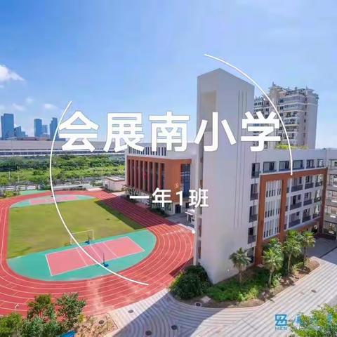 会展南小2021年“云运动会”