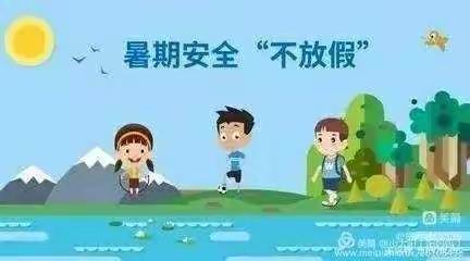 《快乐过暑假，安全不放假》——周集中心幼儿园  大（1）班  安全教育篇