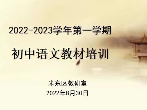 秋风送爽研教材，收获满满入心来               ——记米东区初中语文新课标解读暨七年级教材分析培训活动