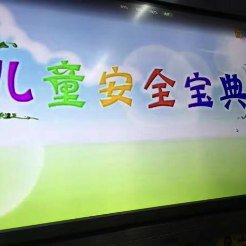 中（2）班寒假安全教育课