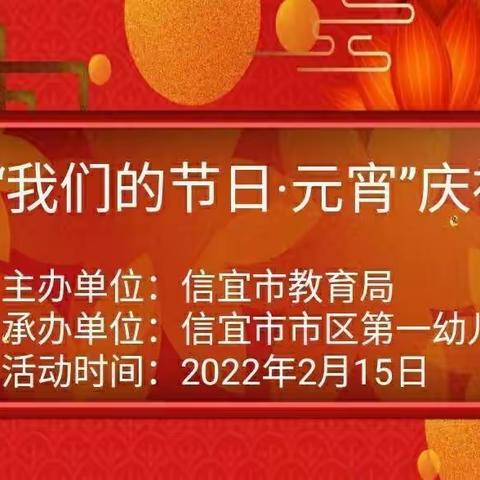 灯火映万家，良宵共团圆—信宜市第一幼儿园小（1）班元宵活动