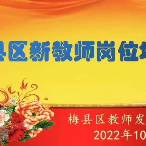 以“培”助长，蓄力前行———梅县区2021年新教师岗位培训