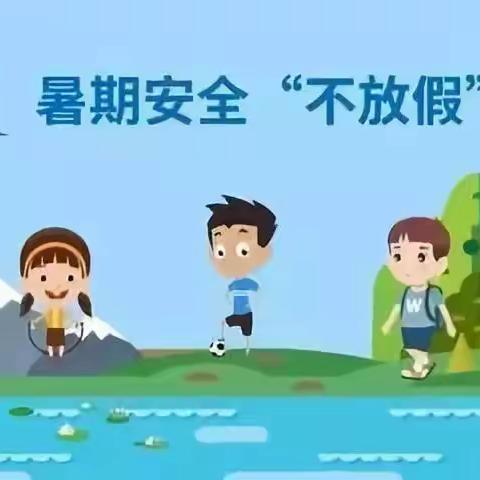 第四完全学校初中部暑假安全告知书