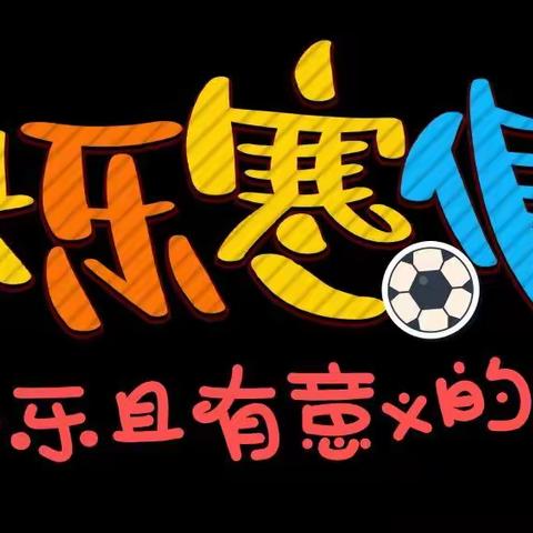 涌泉山小学寒假致家长的一封信