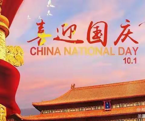 喜迎国庆  礼赞祖国             喻家坳涌泉山小学国庆放假通知
