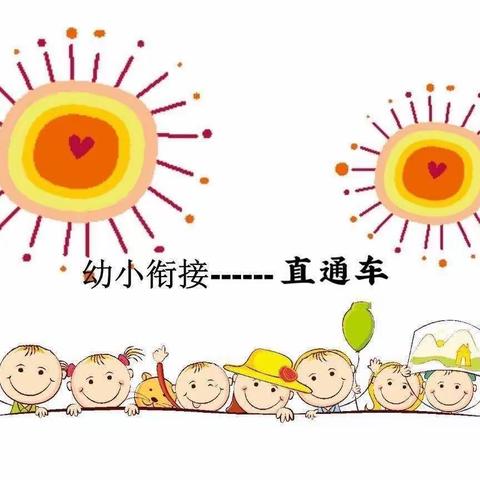 “幼小携同、衔接有度”——下尾幼儿园幼小衔接专栏活动