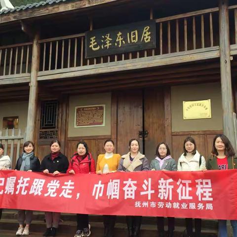 牢记初心跟党走，巾帼奋斗新征程——抚州市劳动就业服务局“追寻红色足迹,传承红色基因”主题党史学习教育