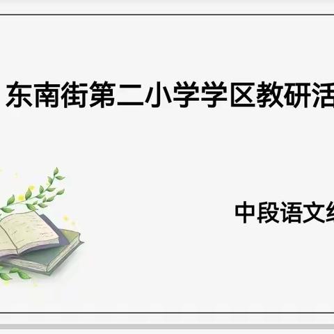 “语”你同行，“研”续成长——东南街第二小学学区中段语文集体教研活动