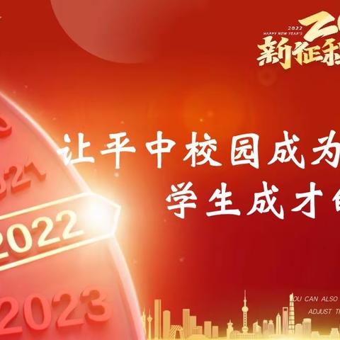 百年平中薪火相传，凝心聚力扬帆起航——2022年太原平民中学开学典礼