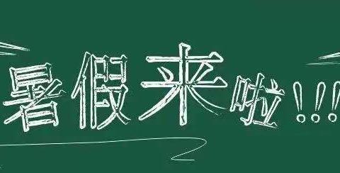 堆前中学2022年暑假放假安排暨安全注意事项