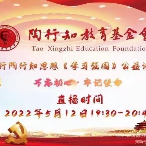 “疫”下持研修 “云”端共成长——丛台区教研室组织幼儿园参与“践行陶行知教育思想公益讲座活动”