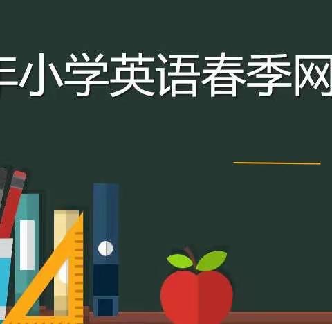 农安县小学2022年春季六年级英语教材培训暨作业设计培训活动纪实