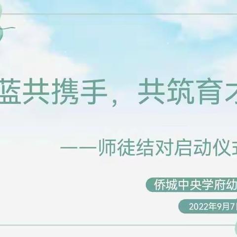 青蓝共携手  共筑育才梦——侨城中央学府幼儿园“青蓝工程”师徒结对活动