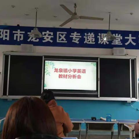 把握教材，快乐教学--龙泉镇小学英语教材分析会