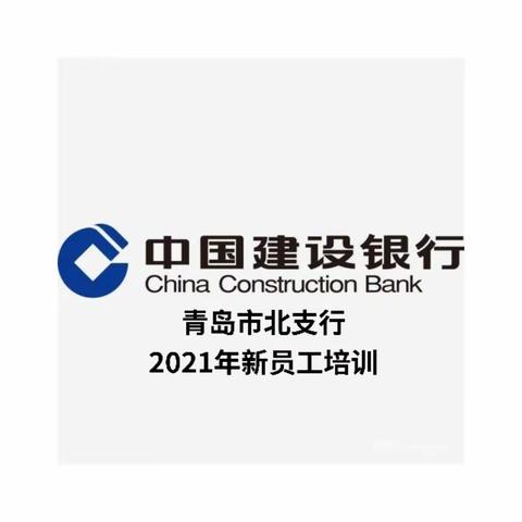 【业精于勤】青岛建行市北支行2021年新行员柜面业务培训