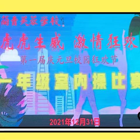 【简青芙蓉学校】元旦狂欢日一年级室内操比赛回顾