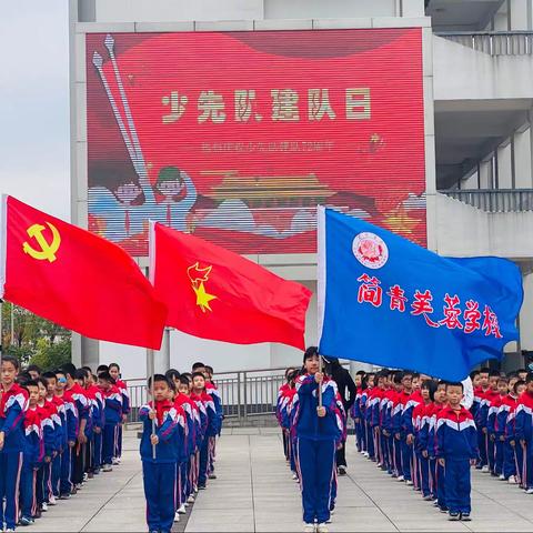 【简青芙蓉学校】“红领巾心向党，争做新时代好少年”