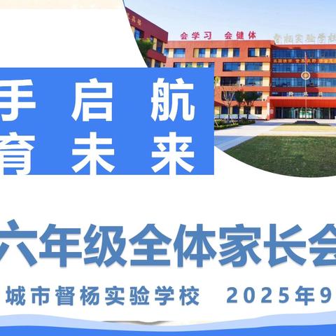 携手启航，共育未来——2025学年第一学期六年级家长会