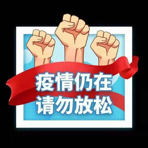 【疫情防控】丰台镇西头王小学疫情防控告家长书