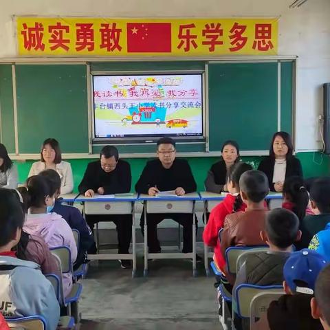 丰台镇西头王小学开展“我读书 我热爱 我分享” 读书分享交流活动