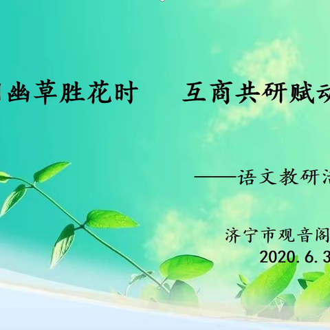 绿阴幽草胜花时   互商共研赋动能                                       ——济宁市观音阁小学语文教研活动