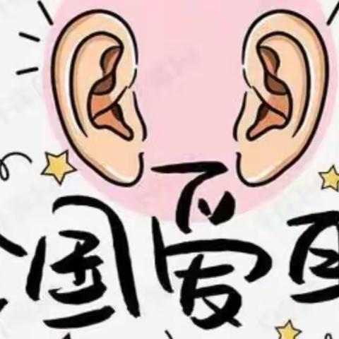 爱耳·聆听世界的声音