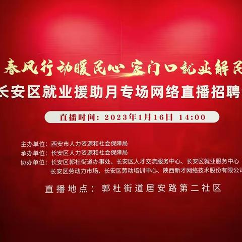 春风行动暖民心 家门口就业解民忧——长安区举办就业援助月首场网络招聘会