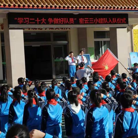 【小水滴爱集体3】学习二十大 争做好队员——密云三小二年级第一批入队仪式