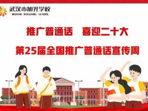 推广普通话 喜迎二十大 ——武汉市旭光学校第25届全国推广普通话宣传周